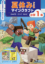 夏休みドリル マインクラフト さんすう・こくご・えいご 小学1年