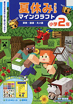 夏休みドリル マインクラフト 算数・国語・えい語 小学2年
