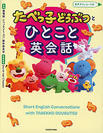 たべっ子どうぶつと ひとこと英会話