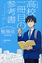 行きたい大学に行くための勉強法がわかる 高校一冊目の参考書 改訂第2版