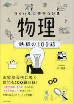 物理 鉄板の100題の表紙