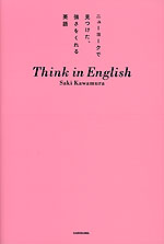 ニューヨークで見つけた、強さをくれる英語 Think in English