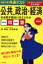 改訂版 大学入学共通テスト 公共、政治・経済の点数が面白いほどとれる一問一答