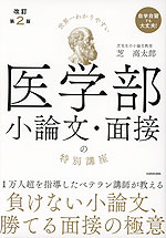 世界一わかりやすい 医学部小論文・面接の特別講座 改訂第2版