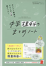 中学理科のまとめノート