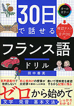 30日で話せる フランス語ドリル