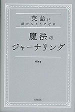 英語が話せるようになる 魔法のジャーナリング