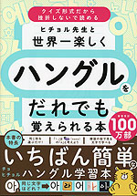 ヒチョル先生と世界一楽しくハングルをだれでも覚えられる本