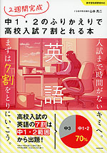2週間完成 中1・2のふりかえりで高校入試7割とれる本 英語