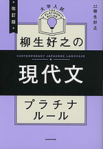 大学入試 柳生好之の現代文 プラチナルール 改訂版