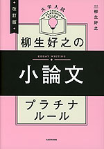 改訂版 大学入試 柳生好之の 小論文 プラチナルール