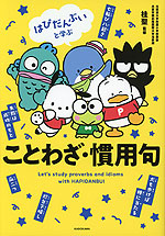 はぴだんぶいと学ぶ ことわざ・慣用句