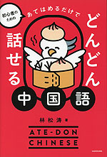 初心者のための あてはめるだけでどんどん話せる中国語