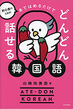 初心者のための あてはめるだけでどんどん話せる韓国語