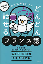 初心者のための あてはめるだけでどんどん話せるフランス語