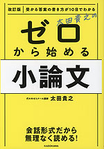 太田貴之の ゼロから始める小論文 改訂版