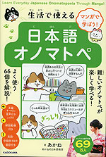 マンガで学ぼう! 生活で使える日本語オノマトペ