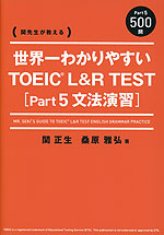 関先生が教える 世界一わかりやすい TOEIC L&R TEST ［Part5 文法演習］