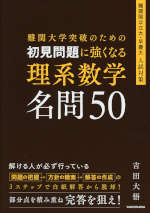 難関大学突破のための 初見問題に強くなる 理系数学 名問50