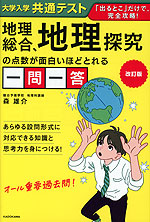 改訂版 大学入学共通テスト 地理総合、地理探究の点数が面白いほどとれる一問一答