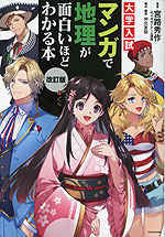 大学入試 マンガで地理が面白いほどわかる本 改訂版