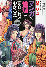 改訂版 大学入試 マンガで倫理が面白いほどわかる本