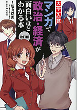 改訂版 大学入試 マンガで政治・経済が面白いほどわかる本