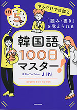 韓国語100日マスター!