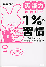 英語力を伸ばす1%の習慣 好きなことを毎日少しやるだけ