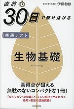 直前30日で駆け抜ける 共通テスト 生物基礎