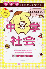 超基礎からやさしく学べる ポムポムプリンと中学社会 | 中経出版