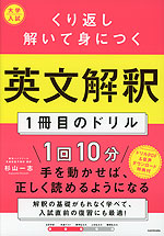 大学入試 くり返し解いて身につく 英文解釈1冊目のドリル