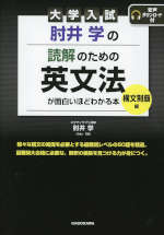 大学入試 肘井学の 読解のための英文法が面白いほどわかる本 構文制覇編