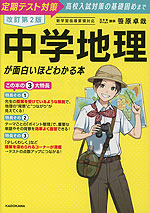 改訂第2版 中学地理が面白いほどわかる本