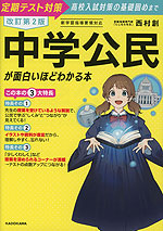 改訂第2版 中学公民が面白いほどわかる本