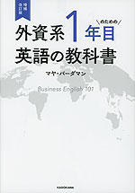 増補改訂版 外資系1年目のための英語の教科書