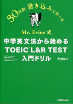 Mr. Evine式 中学英文法から始める TOEIC L&R TEST 入門ドリル
