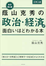 改訂第6版 大学入試 蔭山克秀の 政治・経済が面白いほどわかる本