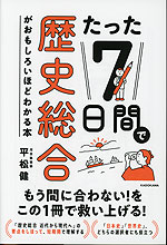 たった7日間で歴史総合がおもしろいほどわかる本