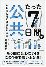 たった7日間で公共がおもしろいほどわかる本