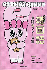 エスターバニー 使える韓国語単語&フレーズ集