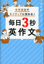 中学英語でネイティブに伝わる! 毎日3秒英作文
