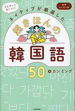 文を作って身につく!ネイティブが厳選した 超きほんの韓国語50 音声レッスン付