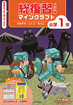 総復習ドリル マインクラフト さんすう・こくご・えいご 小学1年