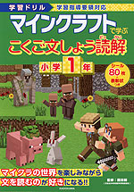 学習ドリル マインクラフトで学ぶ こくご文しょう読解 小学1年