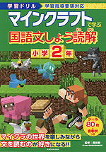 学習ドリル マインクラフトで学ぶ 国語文しょう読解 小学2年