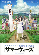 アニメーション映画で学ぶ英語 『サマーウォーズ』