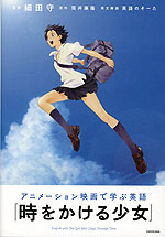 アニメーション映画で学ぶ英語 『時をかける少女』