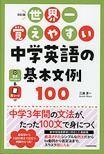 改訂版 世界一覚えやすい 中学英語の基本文例100