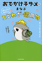 おでかけ子ザメとまなぶ ほっこりやさしい ことわざ・慣用句